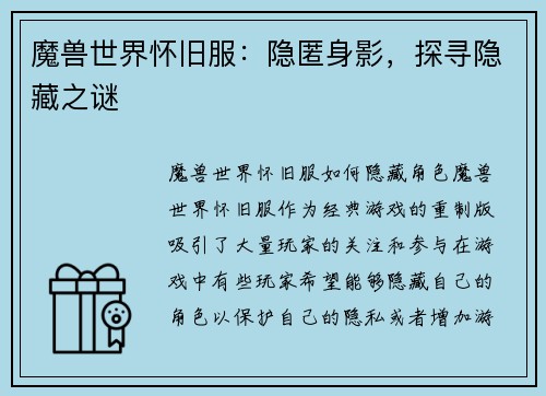 魔兽世界怀旧服：隐匿身影，探寻隐藏之谜