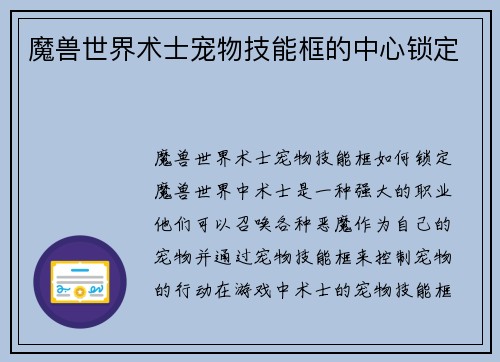 魔兽世界术士宠物技能框的中心锁定