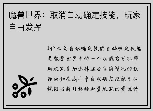 魔兽世界：取消自动确定技能，玩家自由发挥