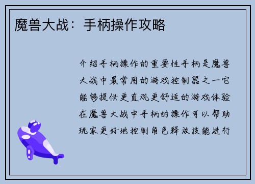 魔兽大战：手柄操作攻略