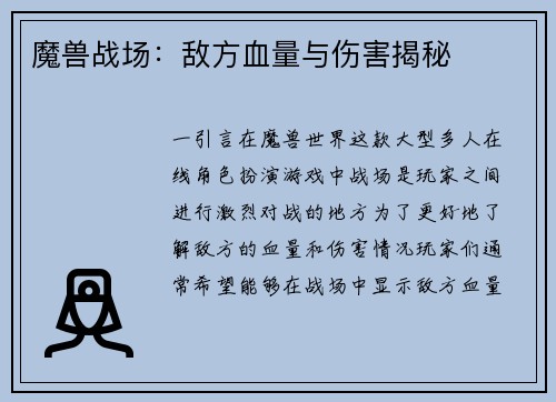魔兽战场：敌方血量与伤害揭秘