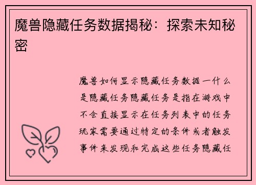 魔兽隐藏任务数据揭秘：探索未知秘密
